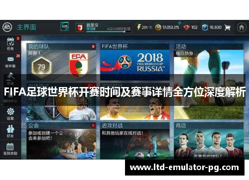 FIFA足球世界杯开赛时间及赛事详情全方位深度解析