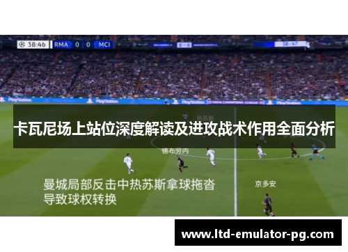 卡瓦尼场上站位深度解读及进攻战术作用全面分析