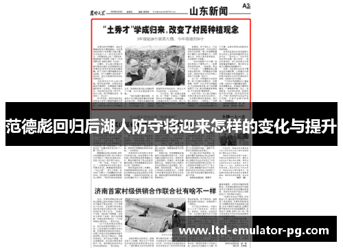 范德彪回归后湖人防守将迎来怎样的变化与提升
