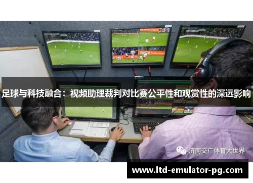 足球与科技融合：视频助理裁判对比赛公平性和观赏性的深远影响