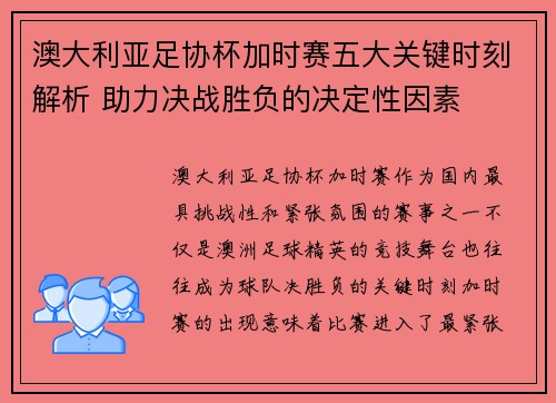 澳大利亚足协杯加时赛五大关键时刻解析 助力决战胜负的决定性因素