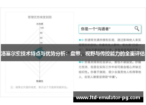 洛塞尔索技术特点与优势分析：盘带、视野与传控能力的全面评估