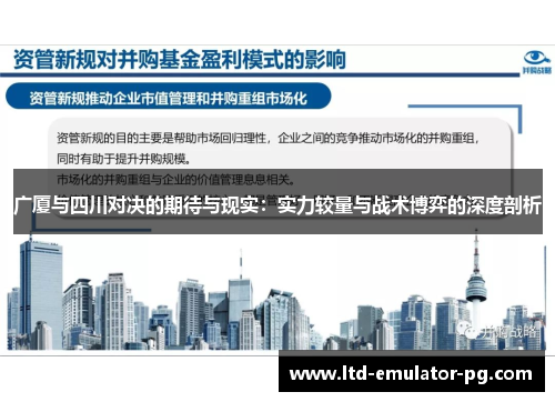 广厦与四川对决的期待与现实：实力较量与战术博弈的深度剖析