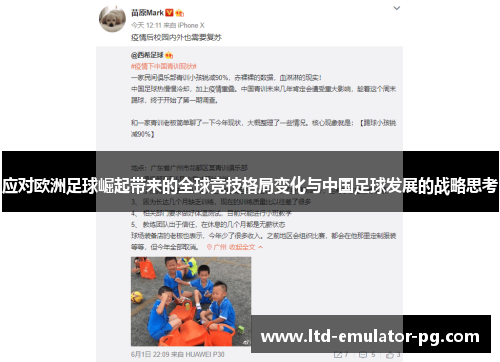 应对欧洲足球崛起带来的全球竞技格局变化与中国足球发展的战略思考