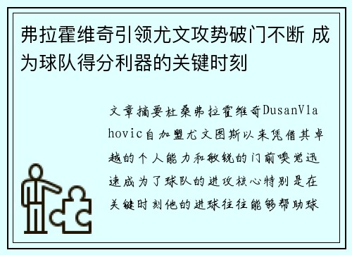 弗拉霍维奇引领尤文攻势破门不断 成为球队得分利器的关键时刻
