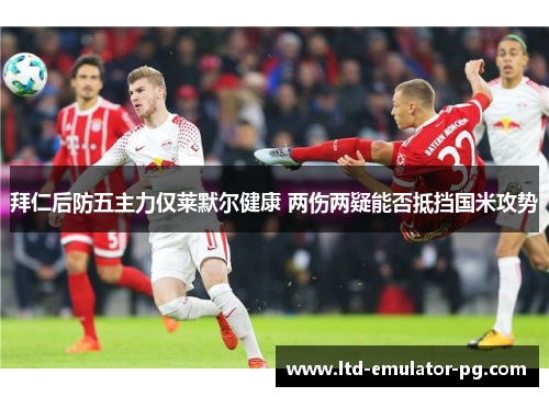 拜仁后防五主力仅莱默尔健康 两伤两疑能否抵挡国米攻势