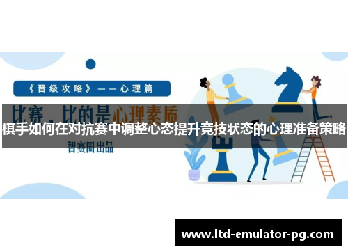 棋手如何在对抗赛中调整心态提升竞技状态的心理准备策略 棋手如何在对抗赛中调整心态提升竞技状态的心理准备策略