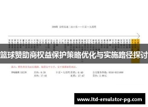篮球赞助商权益保护策略优化与实施路径探讨