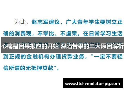 心痛是因果报应的开始 深陷苦果的三大原因解析