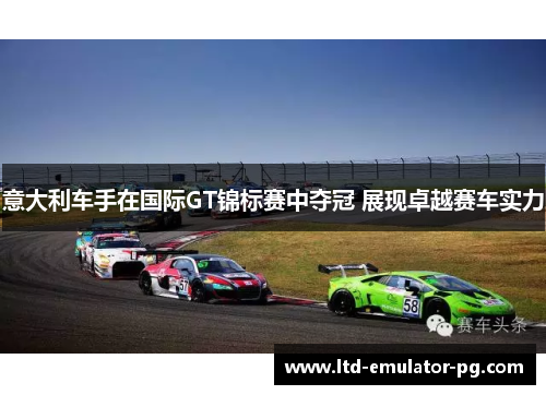 意大利车手在国际GT锦标赛中夺冠 展现卓越赛车实力
