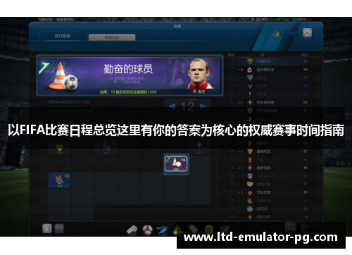 以FIFA比赛日程总览这里有你的答案为核心的权威赛事时间指南