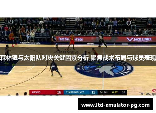 森林狼与太阳队对决关键因素分析 聚焦战术布局与球员表现