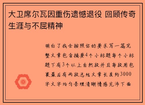 大卫席尔瓦因重伤遗憾退役 回顾传奇生涯与不屈精神