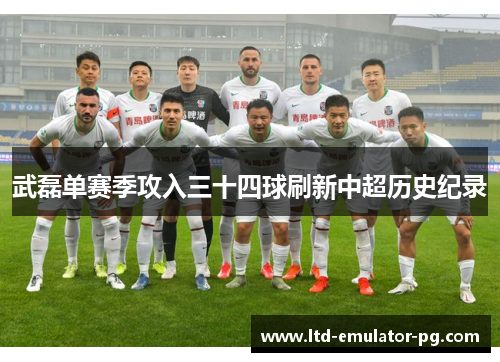 武磊单赛季攻入三十四球刷新中超历史纪录