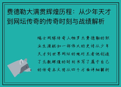 费德勒大满贯辉煌历程：从少年天才到网坛传奇的传奇时刻与战绩解析