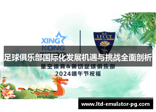 足球俱乐部国际化发展机遇与挑战全面剖析