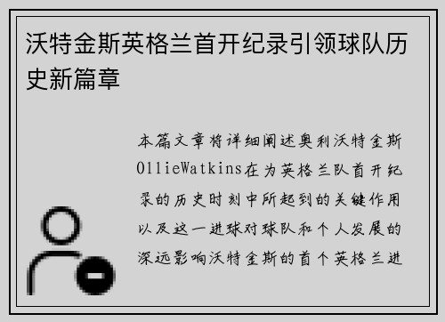 沃特金斯英格兰首开纪录引领球队历史新篇章 沃特金斯英格兰首开纪录引领球队历史新篇章
