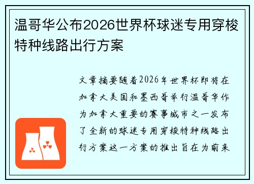温哥华公布2026世界杯球迷专用穿梭特种线路出行方案 温哥华公布2026世界杯球迷专用穿梭特种线路出行方案