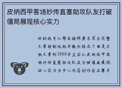 皮纳西甲客场妙传直塞助攻队友打破僵局展现核心实力 皮纳西甲客场妙传直塞助攻队友打破僵局展现核心实力
