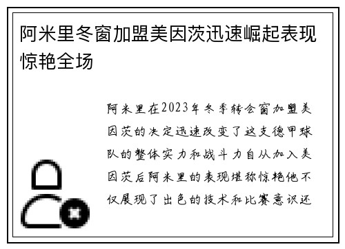 阿米里冬窗加盟美因茨迅速崛起表现惊艳全场 阿米里冬窗加盟美因茨迅速崛起表现惊艳全场