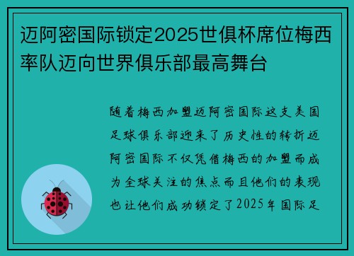 迈阿密国际锁定2025世俱杯席位梅西率队迈向世界俱乐部最高舞台 迈阿密国际锁定2025世俱杯席位梅西率队迈向世界俱乐部最高舞台