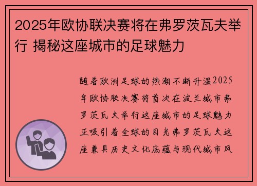 2025年欧协联决赛将在弗罗茨瓦夫举行 揭秘这座城市的足球魅力 2025年欧协联决赛将在弗罗茨瓦夫举行 揭秘这座城市的足球魅力