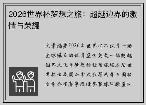 2026世界杯梦想之旅:超越边界的激情与荣耀 2026世界杯梦想之旅:超越边界的激情与荣耀