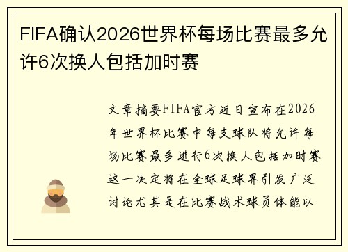 FIFA确认2026世界杯每场比赛最多允许6次换人包括加时赛 FIFA确认2026世界杯每场比赛最多允许6次换人包括加时赛