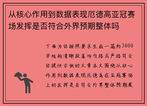 从核心作用到数据表现厄德高亚冠赛场发挥是否符合外界预期整体吗 从核心作用到数据表现厄德高亚冠赛场发挥是否符合外界预期整体吗