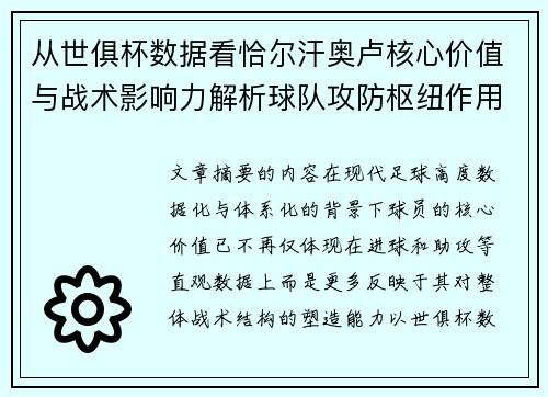 从世俱杯数据看恰尔汗奥卢核心价值与战术影响力解析球队攻防枢纽作用 从世俱杯数据看恰尔汗奥卢核心价值与战术影响力解析球队攻防枢纽作用