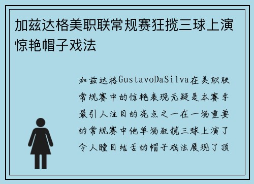 加兹达格美职联常规赛狂揽三球上演惊艳帽子戏法 加兹达格美职联常规赛狂揽三球上演惊艳帽子戏法