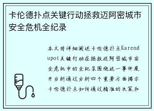 卡伦德扑点关键行动拯救迈阿密城市安全危机全纪录 卡伦德扑点关键行动拯救迈阿密城市安全危机全纪录