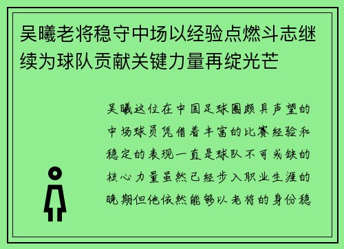 吴曦老将稳守中场以经验点燃斗志继续为球队贡献关键力量再绽光芒 吴曦老将稳守中场以经验点燃斗志继续为球队贡献关键力量再绽光芒
