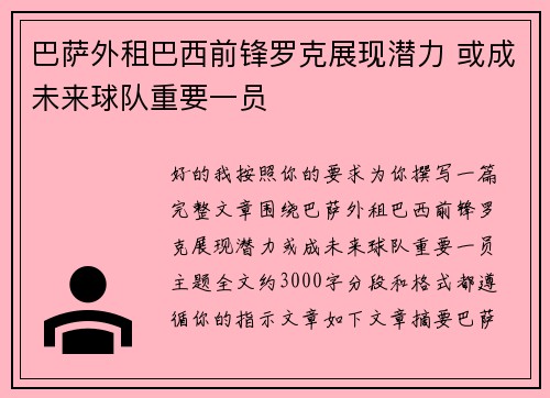 巴萨外租巴西前锋罗克展现潜力 或成未来球队重要一员 巴萨外租巴西前锋罗克展现潜力 或成未来球队重要一员
