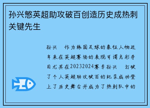 孙兴慜英超助攻破百创造历史成热刺关键先生 孙兴慜英超助攻破百创造历史成热刺关键先生
