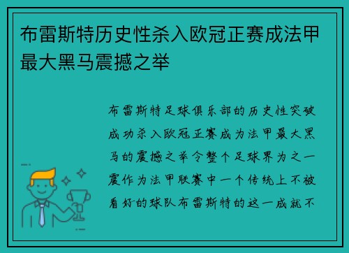 布雷斯特历史性杀入欧冠正赛成法甲最大黑马震撼之举