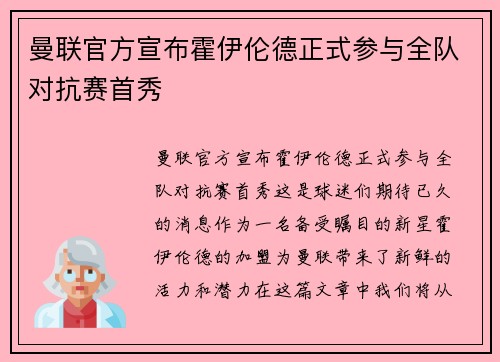 曼联官方宣布霍伊伦德正式参与全队对抗赛首秀