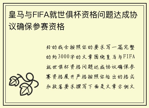 皇马与FIFA就世俱杯资格问题达成协议确保参赛资格