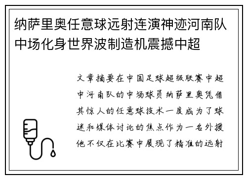 纳萨里奥任意球远射连演神迹河南队中场化身世界波制造机震撼中超