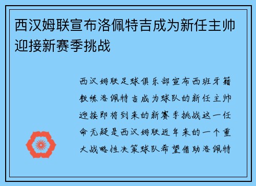 西汉姆联宣布洛佩特吉成为新任主帅迎接新赛季挑战