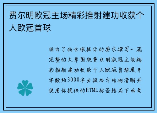 费尔明欧冠主场精彩推射建功收获个人欧冠首球