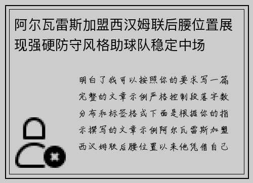 阿尔瓦雷斯加盟西汉姆联后腰位置展现强硬防守风格助球队稳定中场
