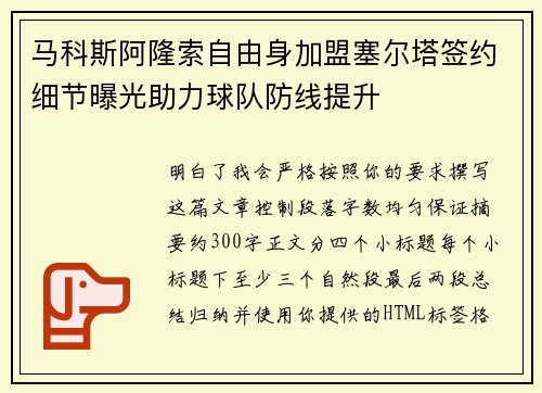 马科斯阿隆索自由身加盟塞尔塔签约细节曝光助力球队防线提升