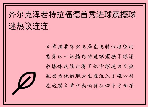 齐尔克泽老特拉福德首秀进球震撼球迷热议连连