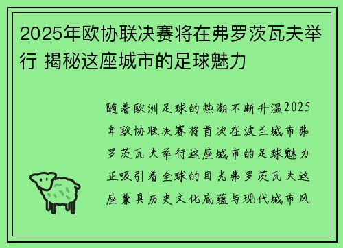 2025年欧协联决赛将在弗罗茨瓦夫举行 揭秘这座城市的足球魅力