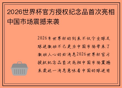 2026世界杯官方授权纪念品首次亮相中国市场震撼来袭