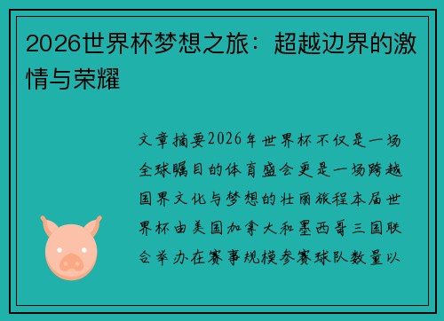 2026世界杯梦想之旅：超越边界的激情与荣耀