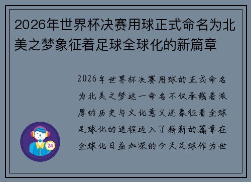 2026年世界杯决赛用球正式命名为北美之梦象征着足球全球化的新篇章
