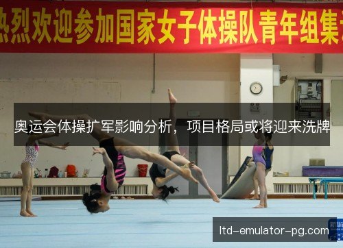 奥运会体操扩军影响分析，项目格局或将迎来洗牌