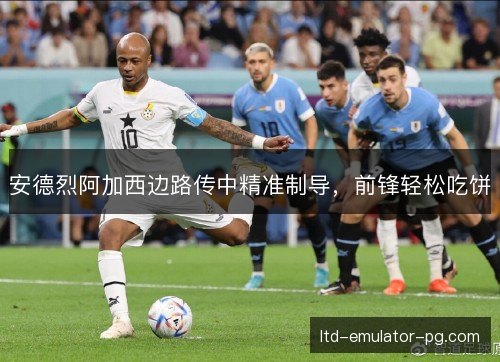 安德烈阿加西边路传中精准制导，前锋轻松吃饼